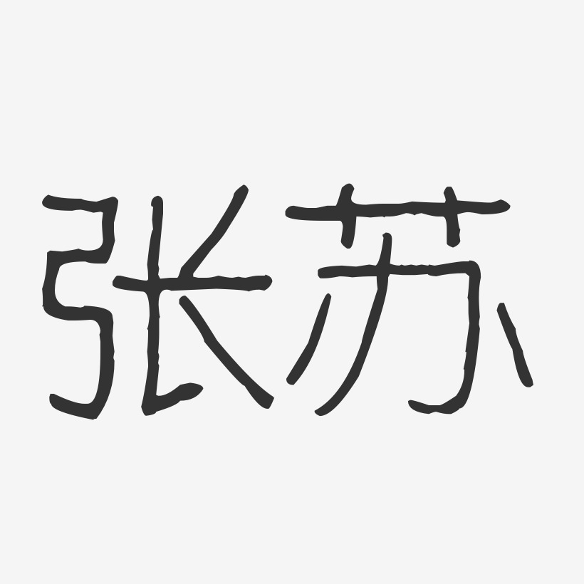 张苏-波纹乖乖体字体签名设计