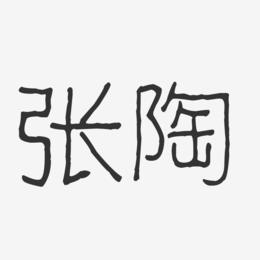 张陶-波纹乖乖体字体个性签名