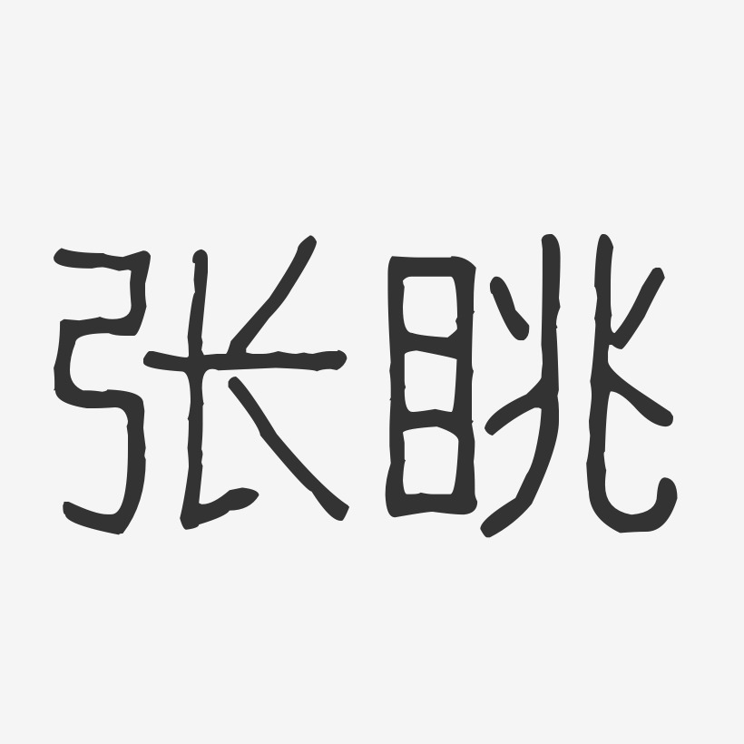 张眺-波纹乖乖体字体免费签名