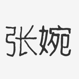 张婉-波纹乖乖体字体签名设计