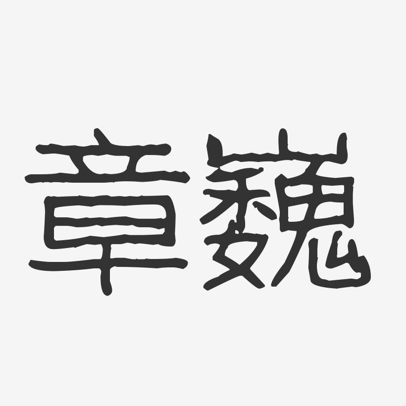 章巍-波纹乖乖体字体艺术签名