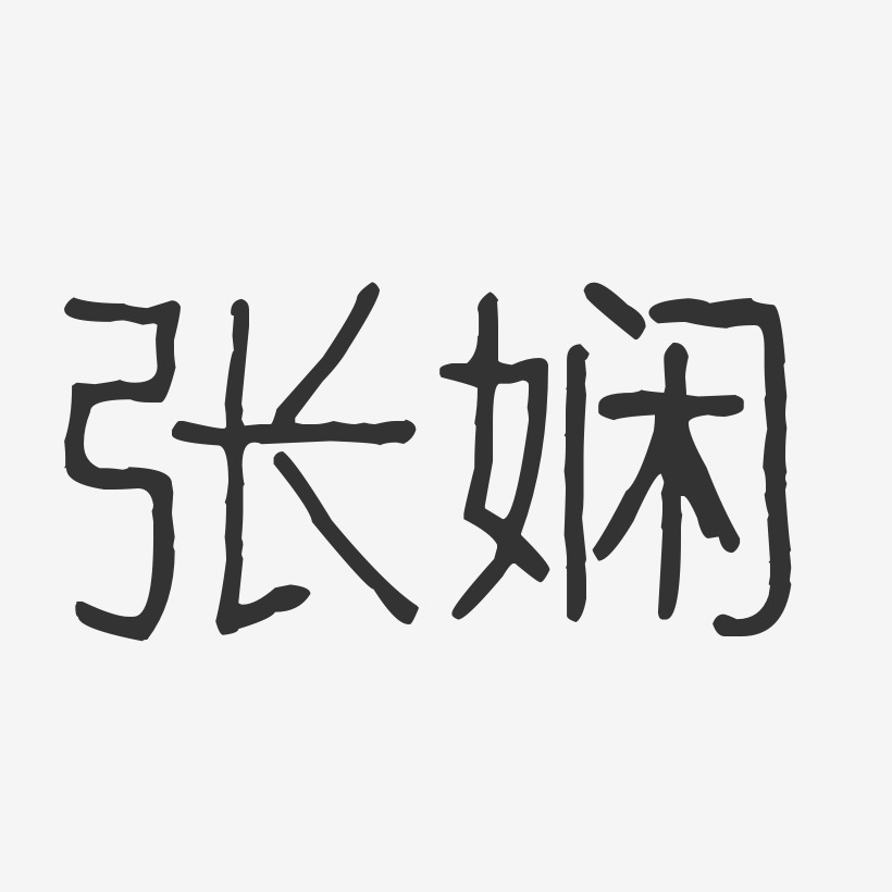 张娴-波纹乖乖体字体签名设计
