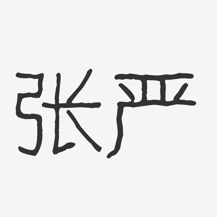 张严-波纹乖乖体字体签名设计