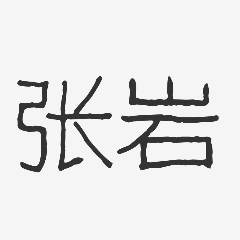 张岩-波纹乖乖体字体免费签名