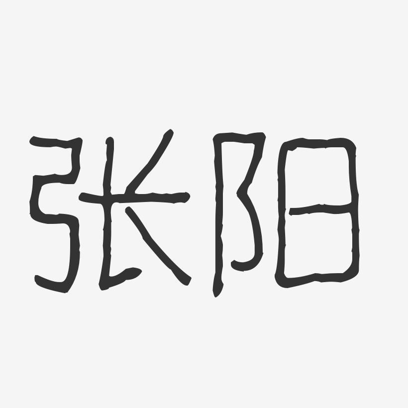 张阳-波纹乖乖体字体签名设计