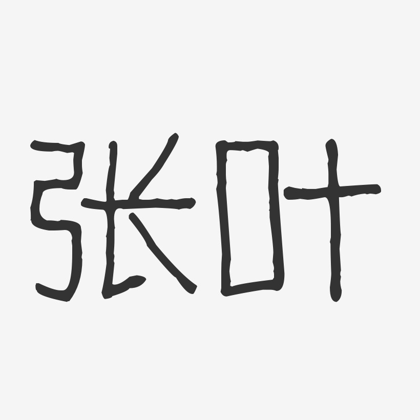 张叶-波纹乖乖体字体签名设计
