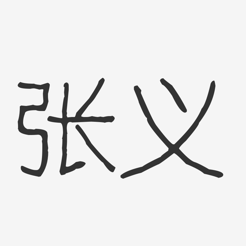 张义-波纹乖乖体字体免费签名