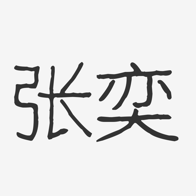 张奕-波纹乖乖体字体艺术签名