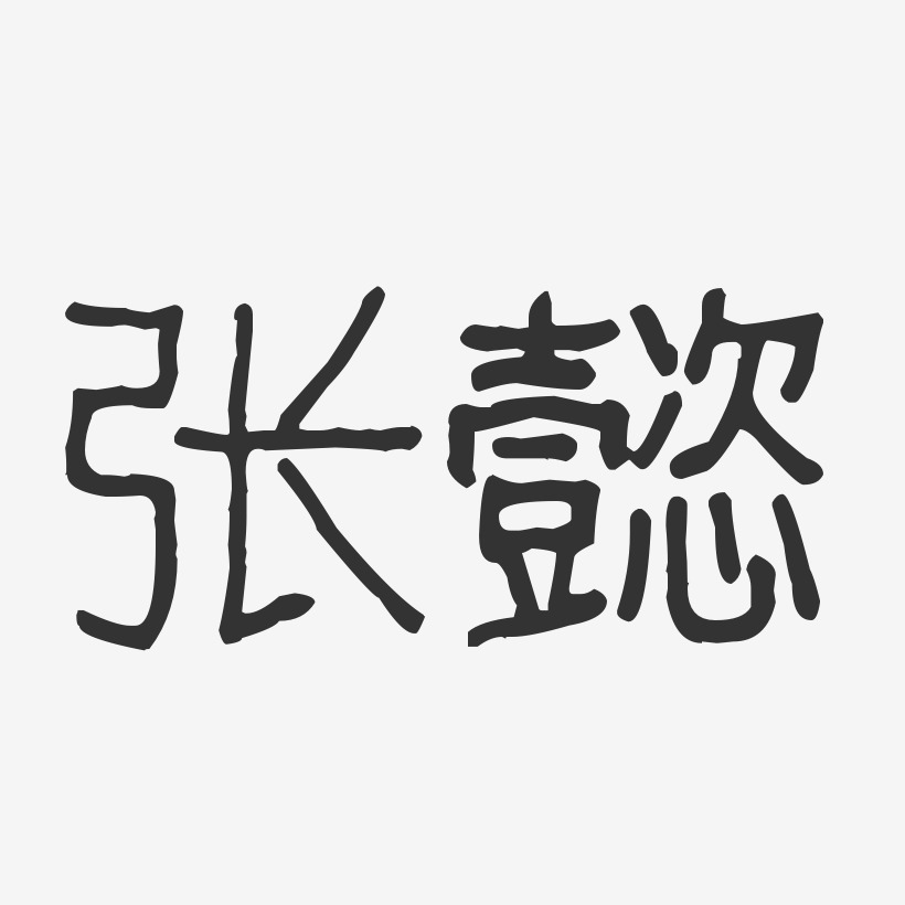张懿-波纹乖乖体字体个性签名