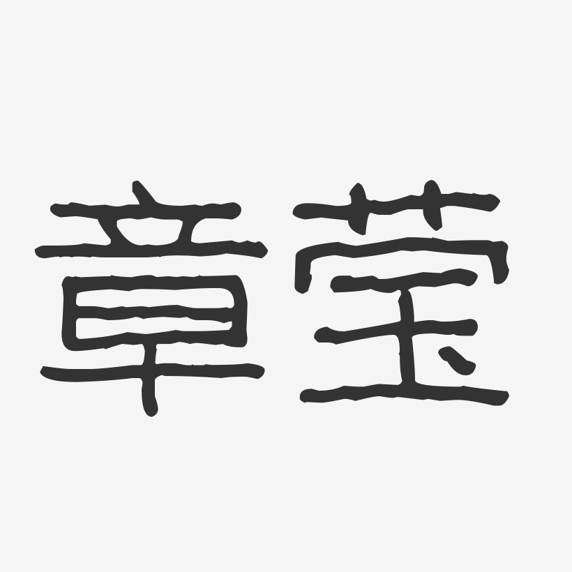 章莹-波纹乖乖体字体签名设计