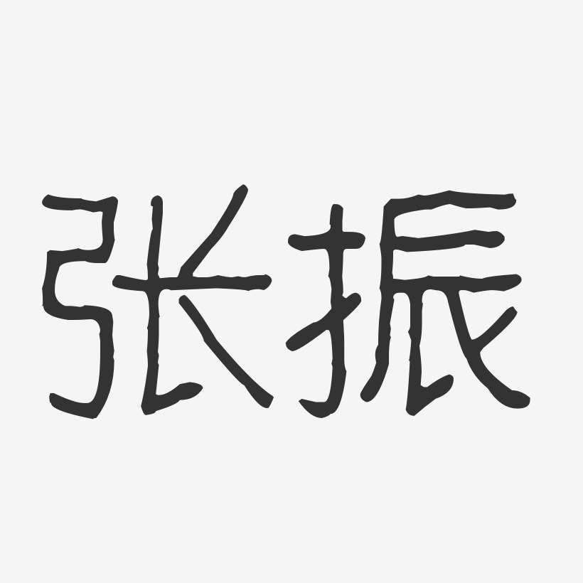 张振波纹乖乖体字体艺术签名