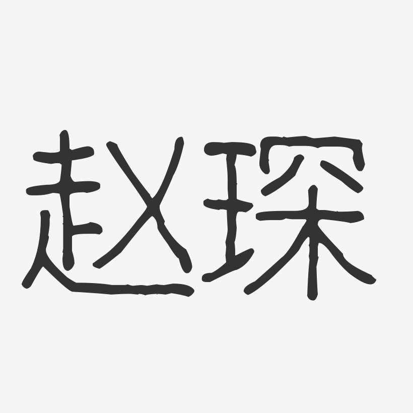 赵琛-波纹乖乖体字体签名设计