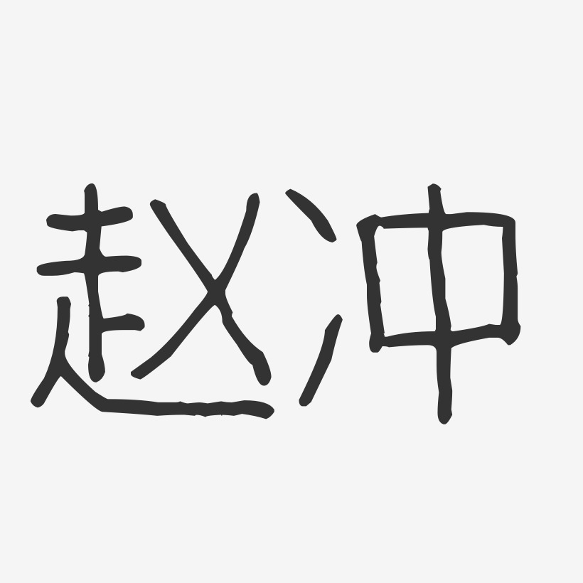 赵冲-波纹乖乖体字体签名设计