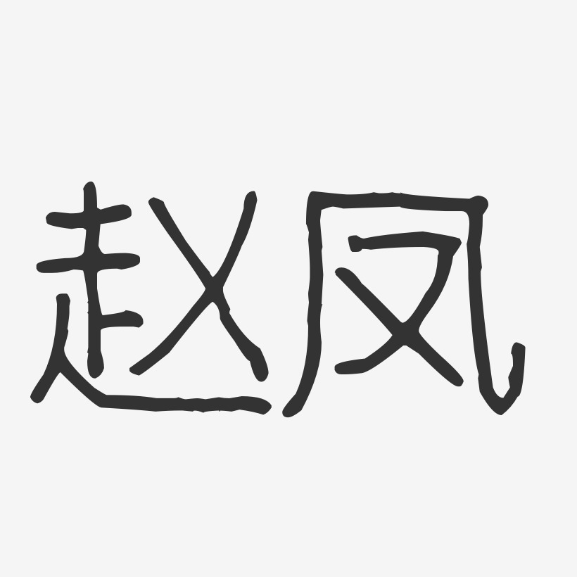 赵凤-波纹乖乖体字体艺术签名