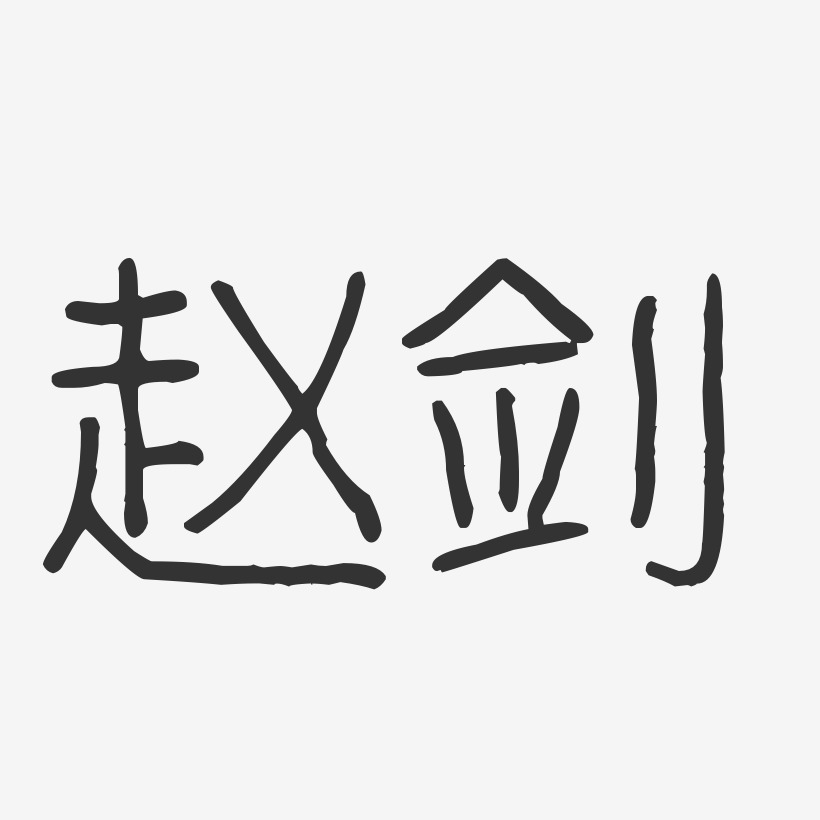 赵剑-波纹乖乖体字体艺术签名