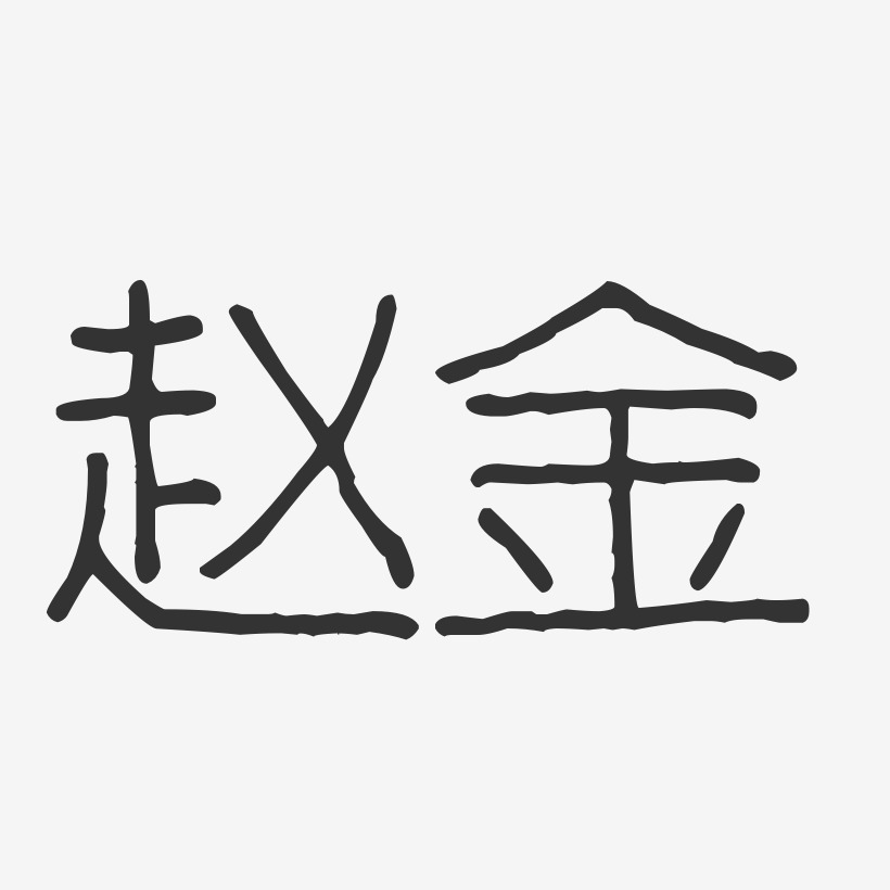 赵金-波纹乖乖体字体免费签名