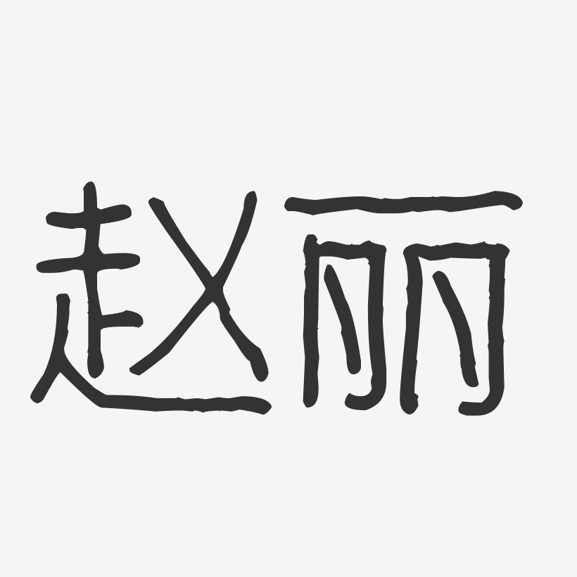 赵丽-波纹乖乖体字体签名设计
