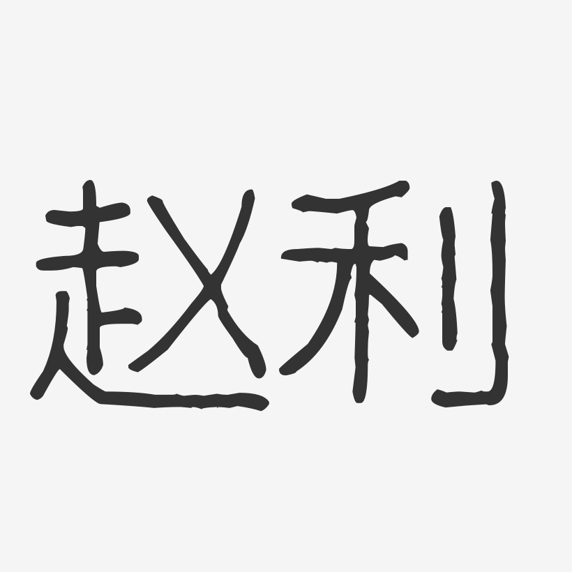 字体签名设计赵永利-正文宋楷字体签名设计赵利国-正文宋楷字体个性