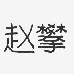 赵攀-波纹乖乖体字体签名设计