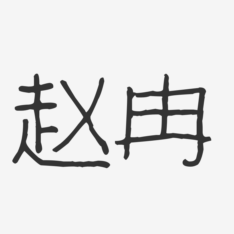赵冉-波纹乖乖体字体签名设计