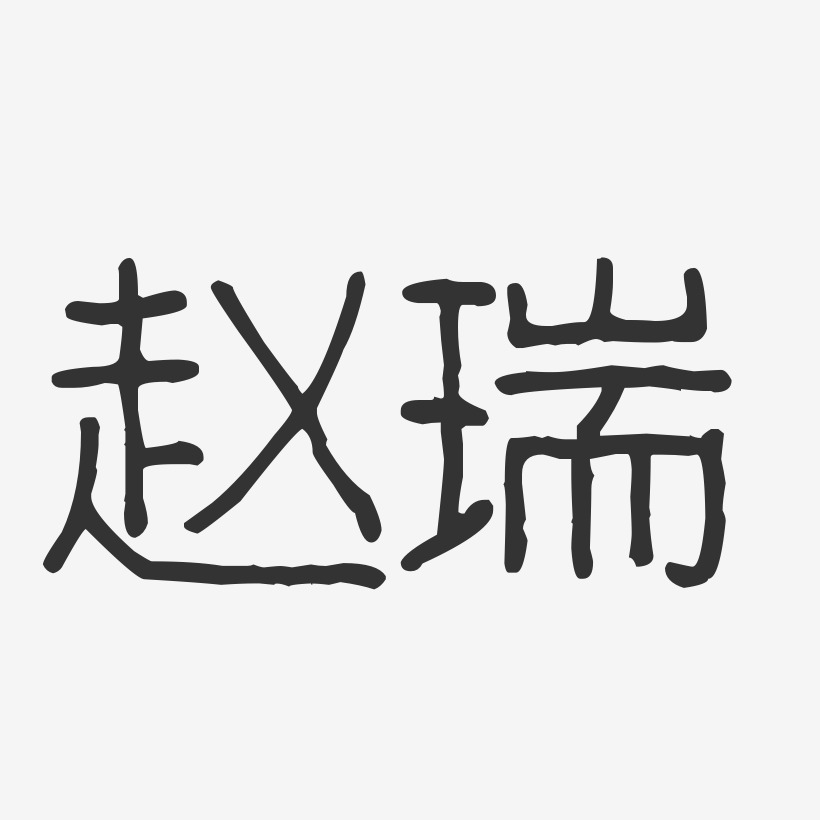 赵瑞-波纹乖乖体字体签名设计