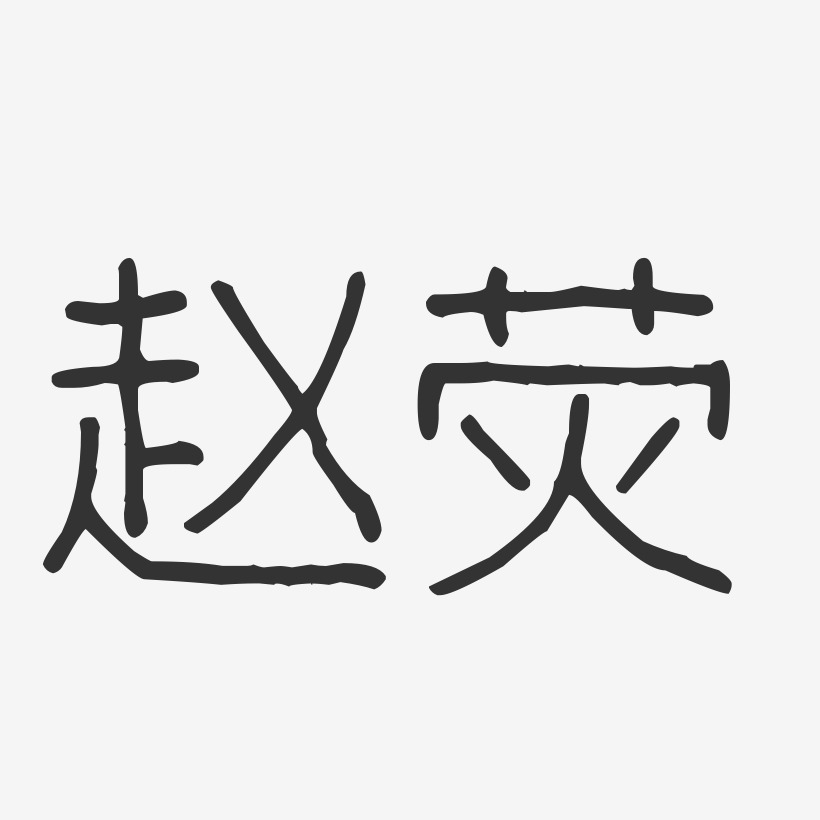 趙熒波紋乖乖藝術字簽名-趙熒波紋乖乖藝術字簽名圖片下載-字魂網