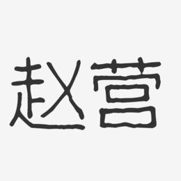 赵营-波纹乖乖体字体签名设计
