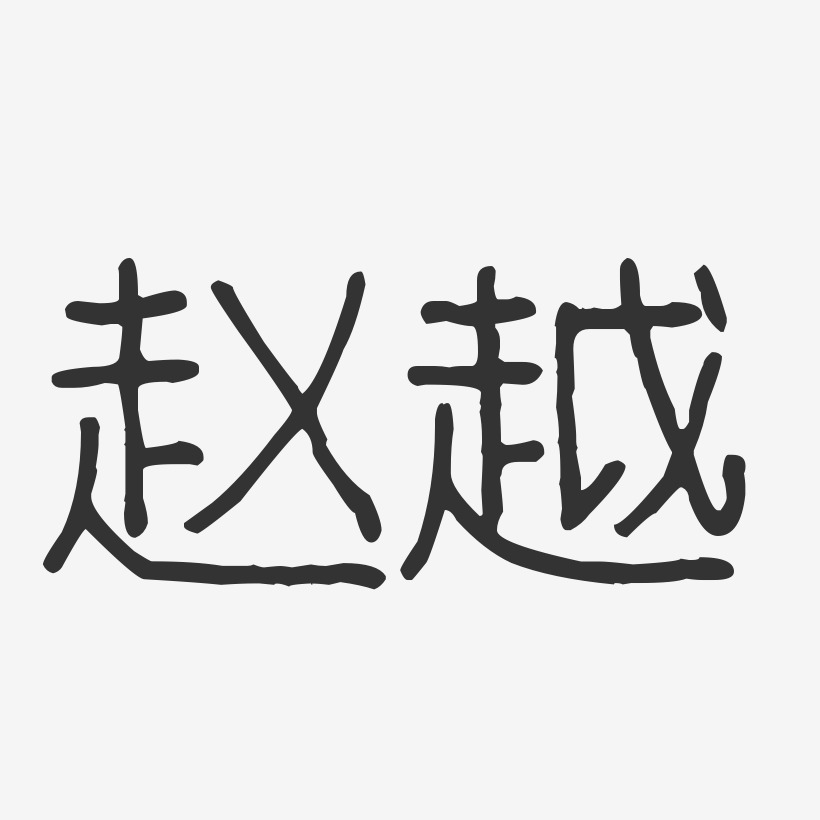 赵越-波纹乖乖体字体签名设计