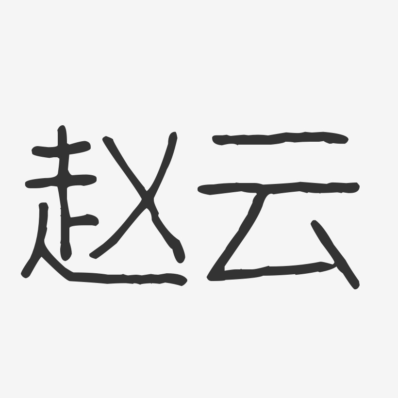 赵云申艺术字