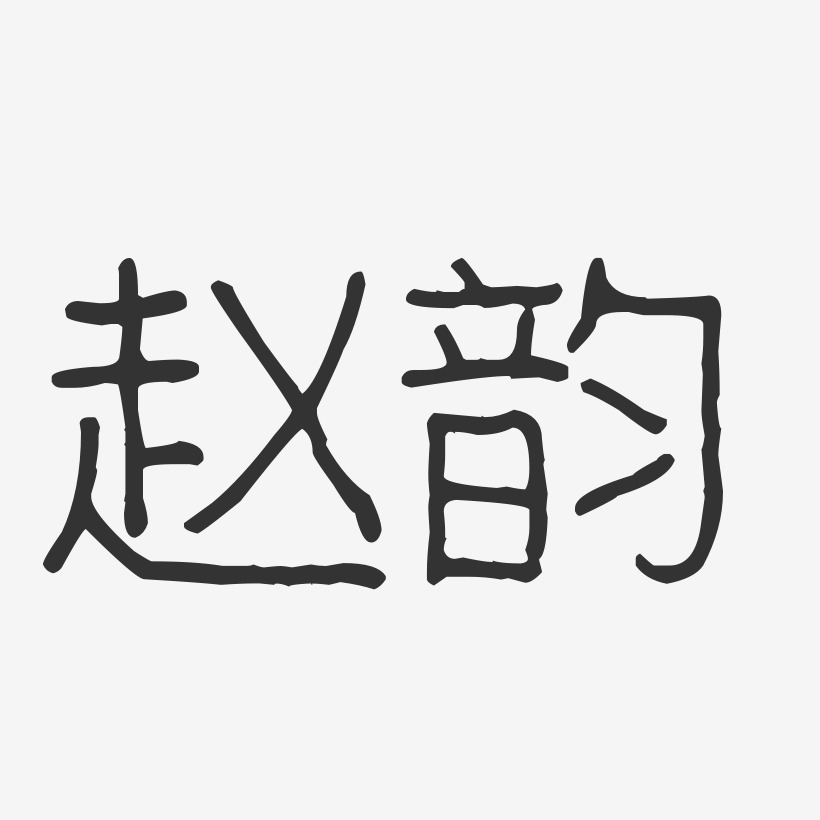 赵韵-波纹乖乖体字体签名设计