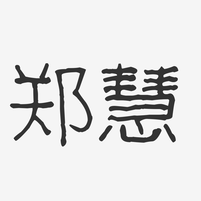 鄭慧波紋乖乖體字體簽名設計