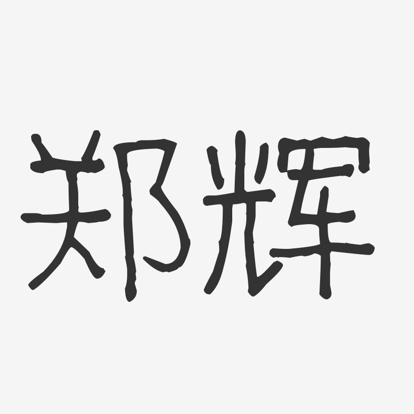 鄭仁輝藝術字下載_鄭仁輝圖片_鄭仁輝字體設計圖片大全_字魂網