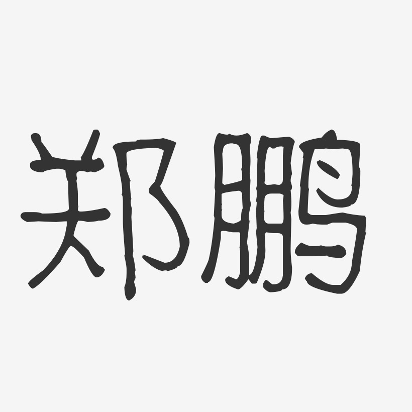 郑鹏-波纹乖乖体字体艺术签名