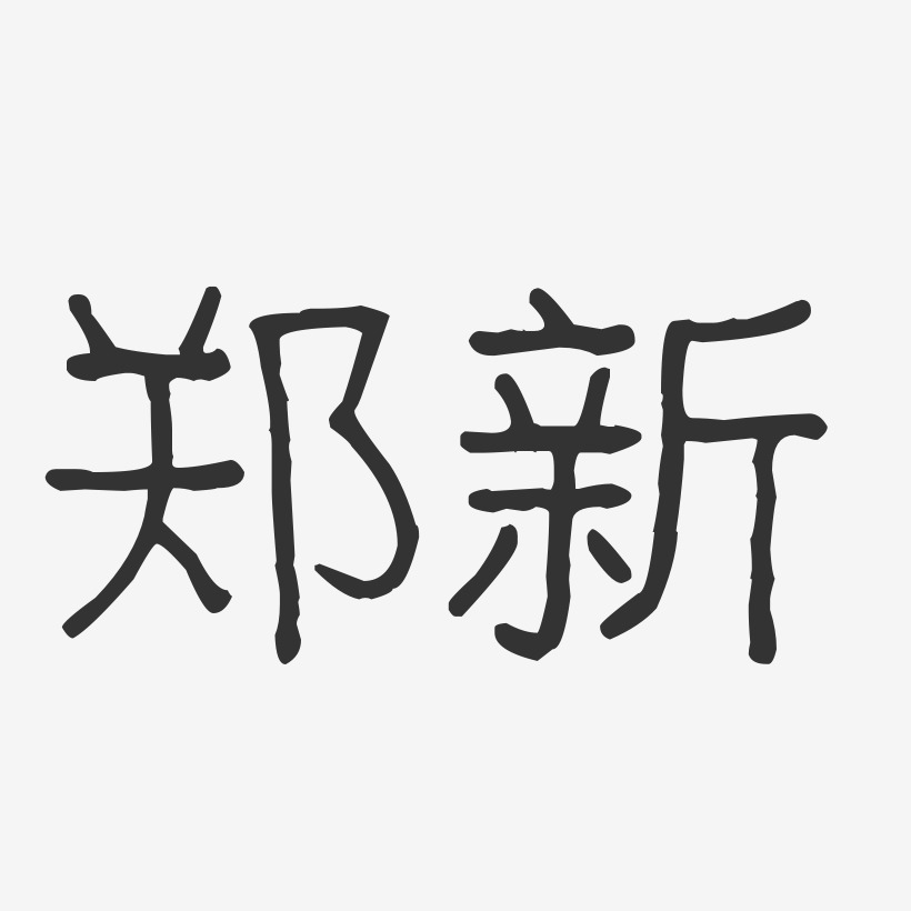 郑新艺术字