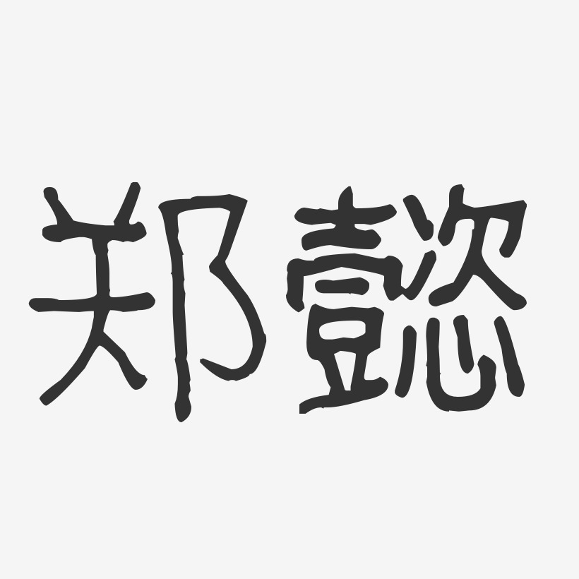 郑懿-波纹乖乖体字体个性签名