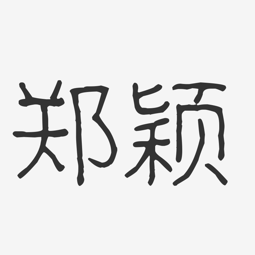 郑颖-波纹乖乖体字体个性签名