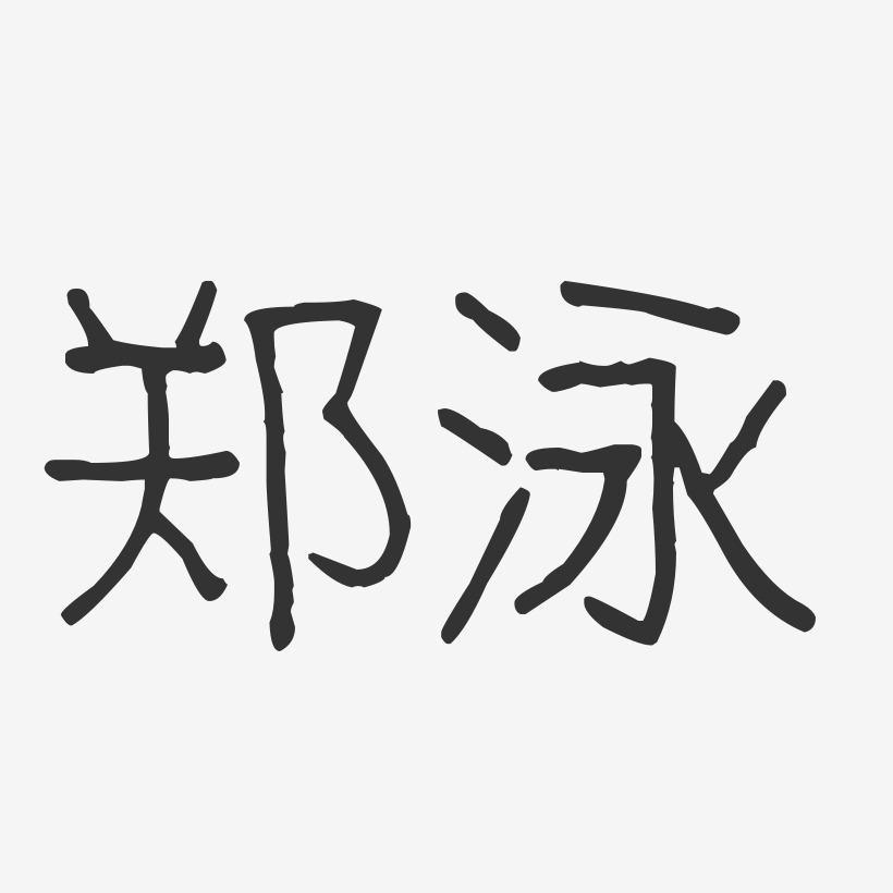 郑泳-波纹乖乖体字体艺术签名