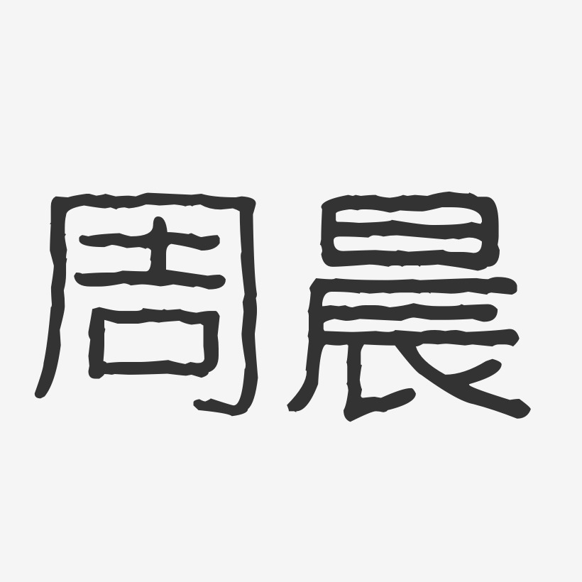 周晨藝術字