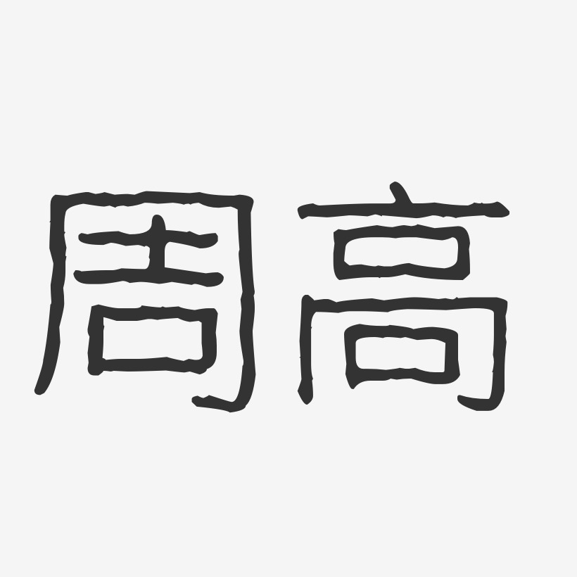 周钜高艺术字下载_周钜高图片_周钜高字体设计图片大全_字魂网