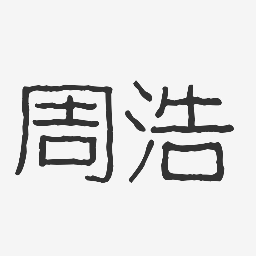 周浩-波纹乖乖体字体艺术签名