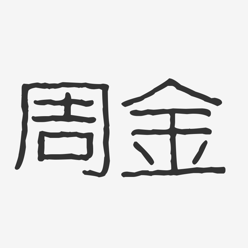 周金飞艺术字