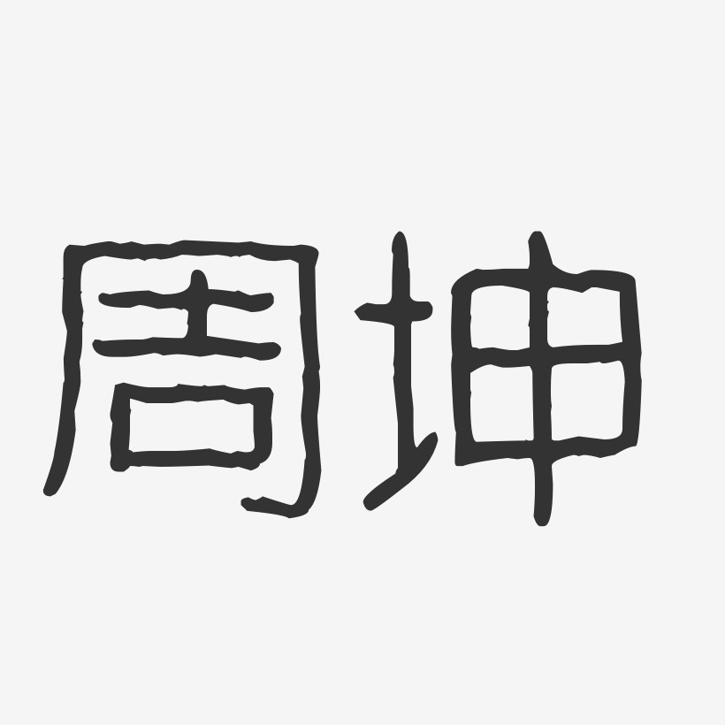 周坤-波纹乖乖体字体免费签名