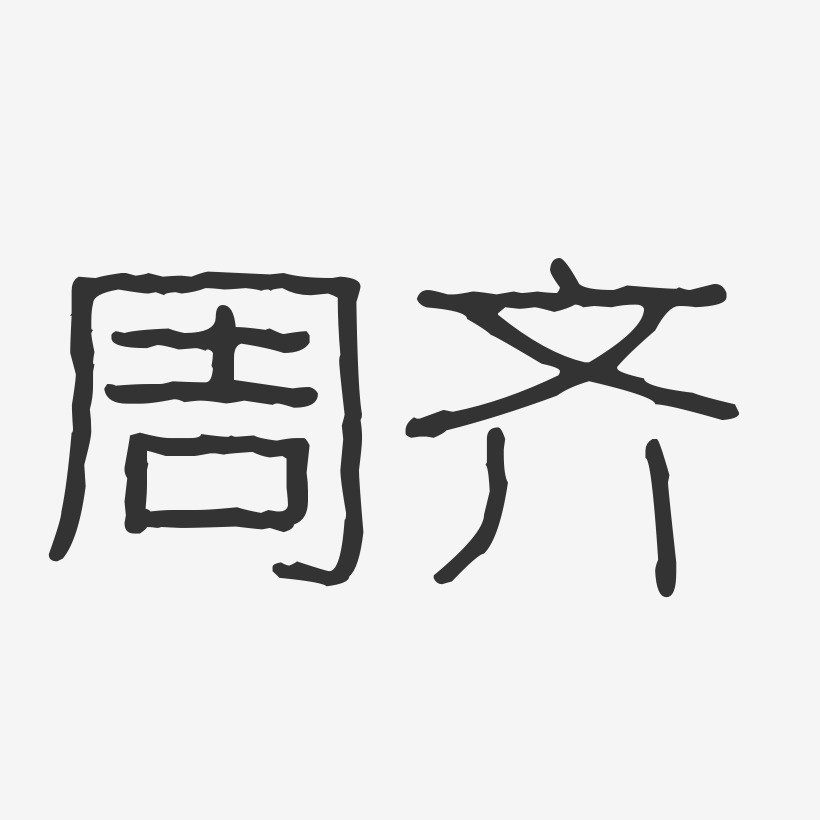 周齐艺术字