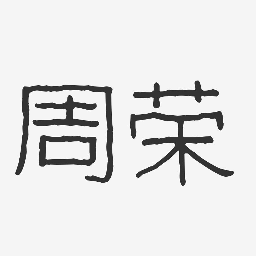周荣波纹乖乖艺术字签名-周荣波纹乖乖艺术字签名图片下载-字魂网