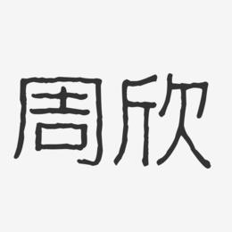 周欣-波纹乖乖体字体个性签名