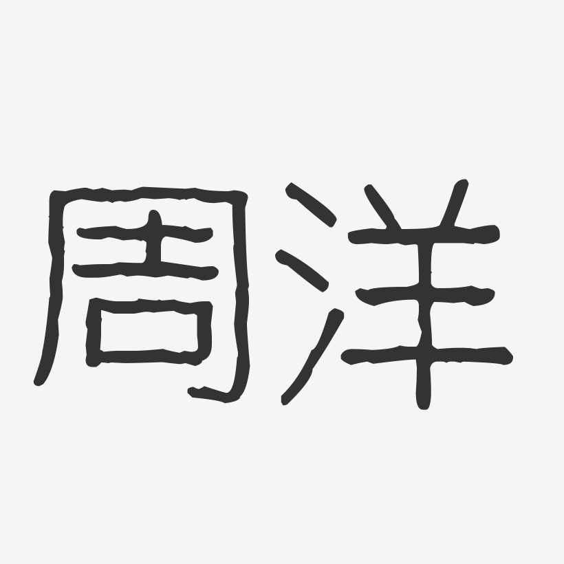 周洋艺术字