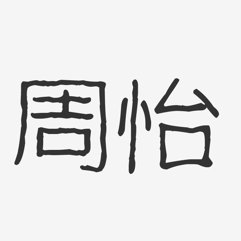 周怡-波纹乖乖体字体签名设计