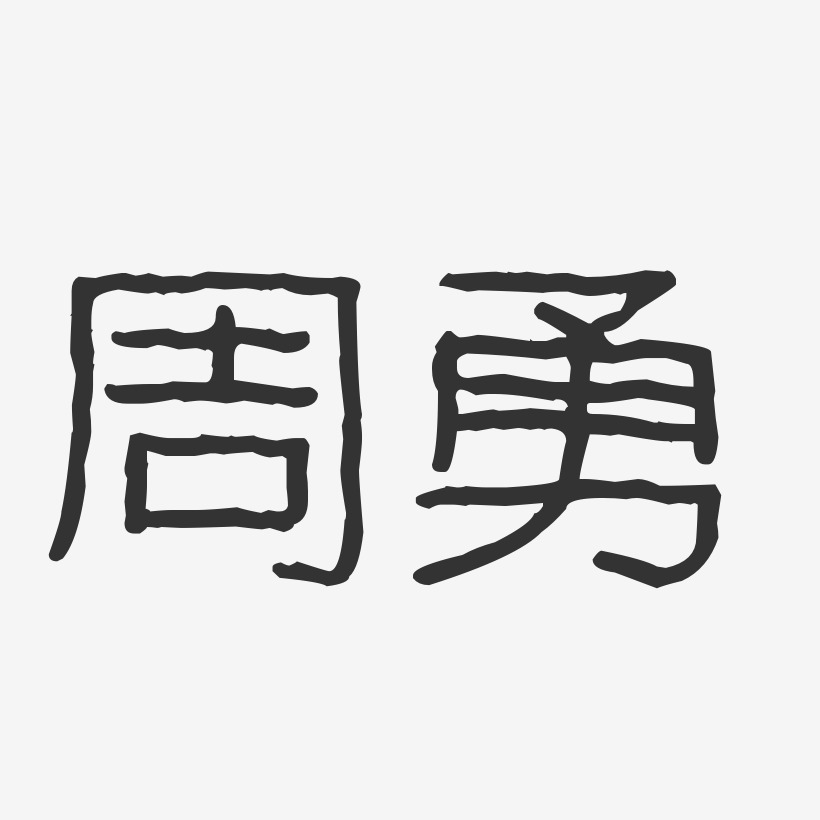 周勇-波纹乖乖体字体签名设计
