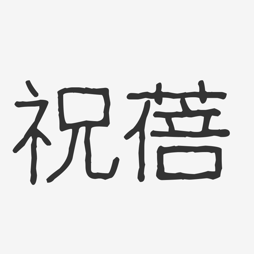 祝蓓-波纹乖乖体字体艺术签名