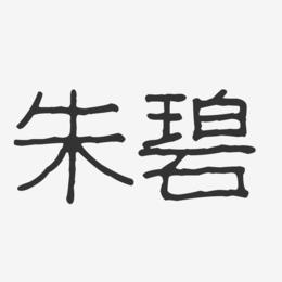 朱碧-波纹乖乖体字体艺术签名